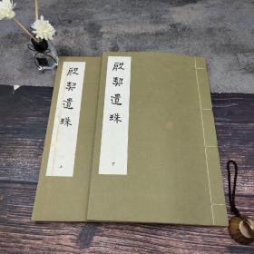台湾艺文印书馆版  金祖同撰《殷契遺珠》（16K线装/全2冊）