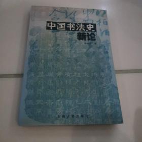 中国书法史新论