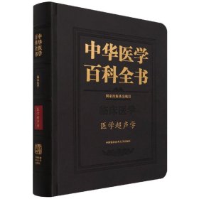 中华医学百科全书(临床医学医学超声学)(精)