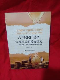 我国外汇储备管理模式的转变研究：从收益率、币种结构和资产配置的角度