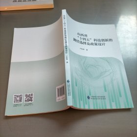 山西省十四五科技创新的路径选择及政策设计