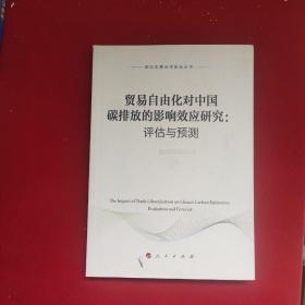 贸易自由化对中国碳排放的影响效应研究：评估与预测（国际发展合作研究丛书）