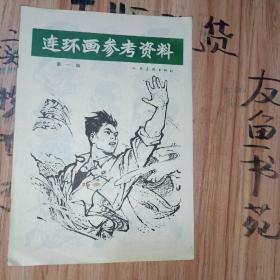 连环画参考资料第一辑