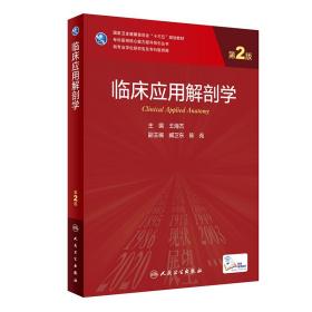 临床应用解剖学（第2版/） 大中专理科医药卫生 王海杰 新华正版