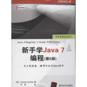 新手学Java 7编程(第5版) 9787302295419