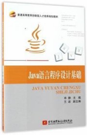 【全新正版，现货速发】Java语言程序设计基础毕静主编9787811248012北京航空航天大学出版社