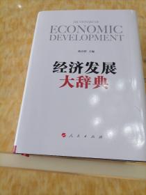 经济发展大辞典