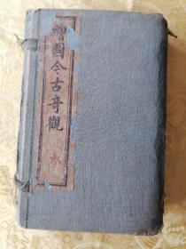 稀见！清光绪 石印【改良绘图今古奇观】六卷六厚册四十回一套全  每回都有一幅图共四十幅【 巾箱本】