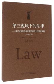 全新正版 第三视域下的法律--厦门大学法学院在职法律硕士优秀论文集(2013年卷) 林秀芹 9787561545720 厦门大学出版社