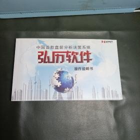弘历软件操作说明书（中国首款盘前分析决策系统）