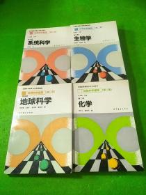 自然科学基础第二版化学第二册、地球科学第四册、生物学第三册、系统科学第五册 4本合售