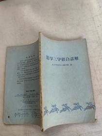 醫學三字經白話解