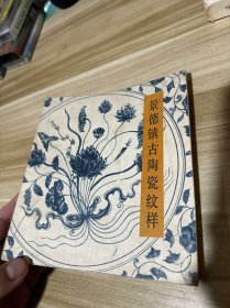 景德镇古陶瓷纹样