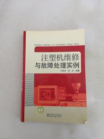 注塑机维修与故障处理实例【满30包邮】