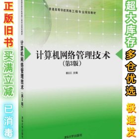 计算机网络管理技术（第3版）杨云江9787302444688清华大学出版社2017-02-01