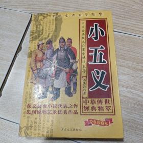 小五义（中国古典文学精华）经典珍藏本