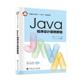 新华正版 Java程序设计案例教程 刘志刚 9787511461810 中国石化出版社有限公司