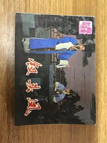 連環畫 釵頭鳳