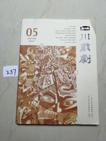 四川戏剧2023 5