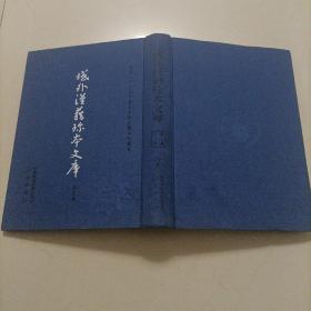 域外汉籍珍本文库 子部 第三辑 第十二册 12 精装本