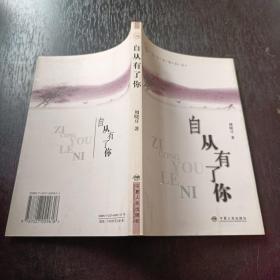 自从有了你