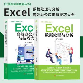 正版全2册Excel数据处理与分析+高效办公应用与技巧大全excel教程秒懂office办公软件从入门到精通excel数据处理分析公式电脑入门