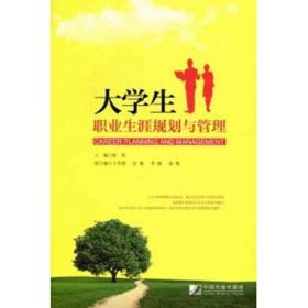 大学生职业生涯规划与管理陈怡中国市场出版社