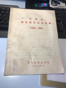 奉化县商业统计历史资料（1949-1980）