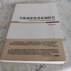 节能减排促进机制研究 企业生态责任与利益相关者理论的视角