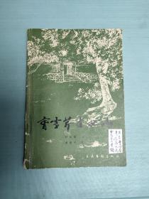 曹雪芹在西山