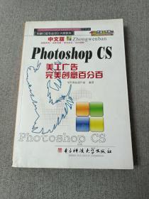 中文版Photoshop CS美工广告完美创意百分百