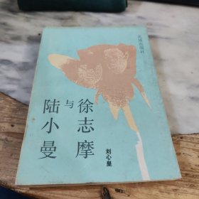 徐志摩与陆小曼