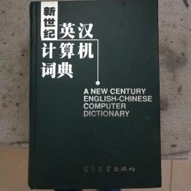 新世纪英汉计算机词典