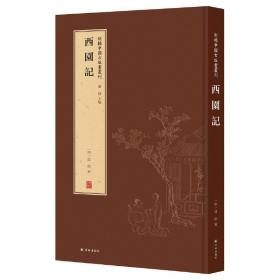 正版 新辑中国古版画丛刊：西园记 董捷 9787544777612