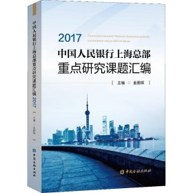 正版书中国人民银行上海总部重点研究课题汇编2017
