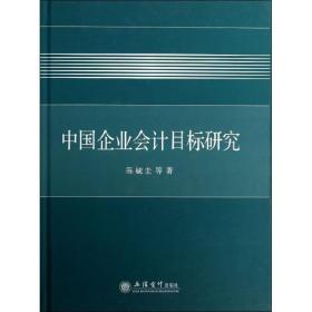 中国企业会计目标研究陈毓圭立信会计出版社