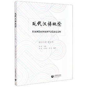 现代汉语概论(留学生版修订本)