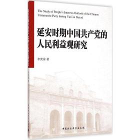延安时期中国共产党的人民利益观研究 李奕霏 中国社会科学出版社