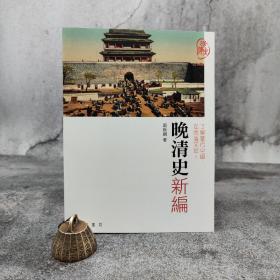 香港中华书局版 戴鞍钢《晚清史新編》；绝版