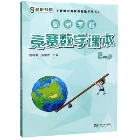 高思学校竞赛数学课本(2下)/新概念奥林匹克数学丛书