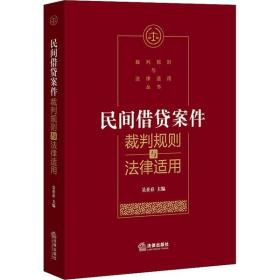 全新正版 民间借贷案件裁判规则与法律适用 吴在存 9787519743253 中国法律图书有限公司