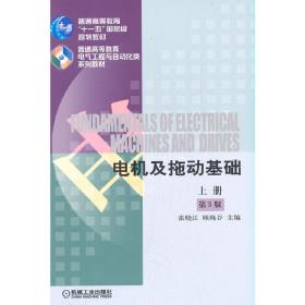 【正版新书】 电机及拖动基础 第5版 上册 张晓江 机械工业出版社