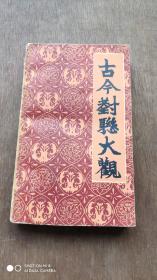 古今对联大观