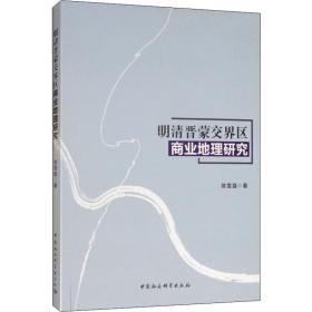 明清晋蒙交界区商业地理研究徐雪强中国社会科学出版社