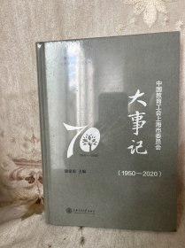 中国教育工会上海市委员会大事记（1950-2020）