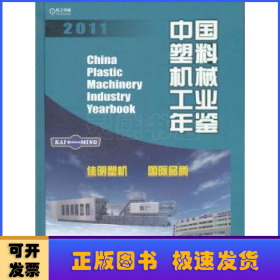 中国机械工业年鉴:2011