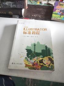 Illustrator 标准教程 杨东宇 兵器工业出版社
