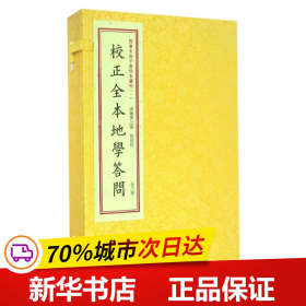 保正版！校正全本地学问答/四库未收子部珍本汇刊(1)9787516907313华龄出版社(清)魏青江