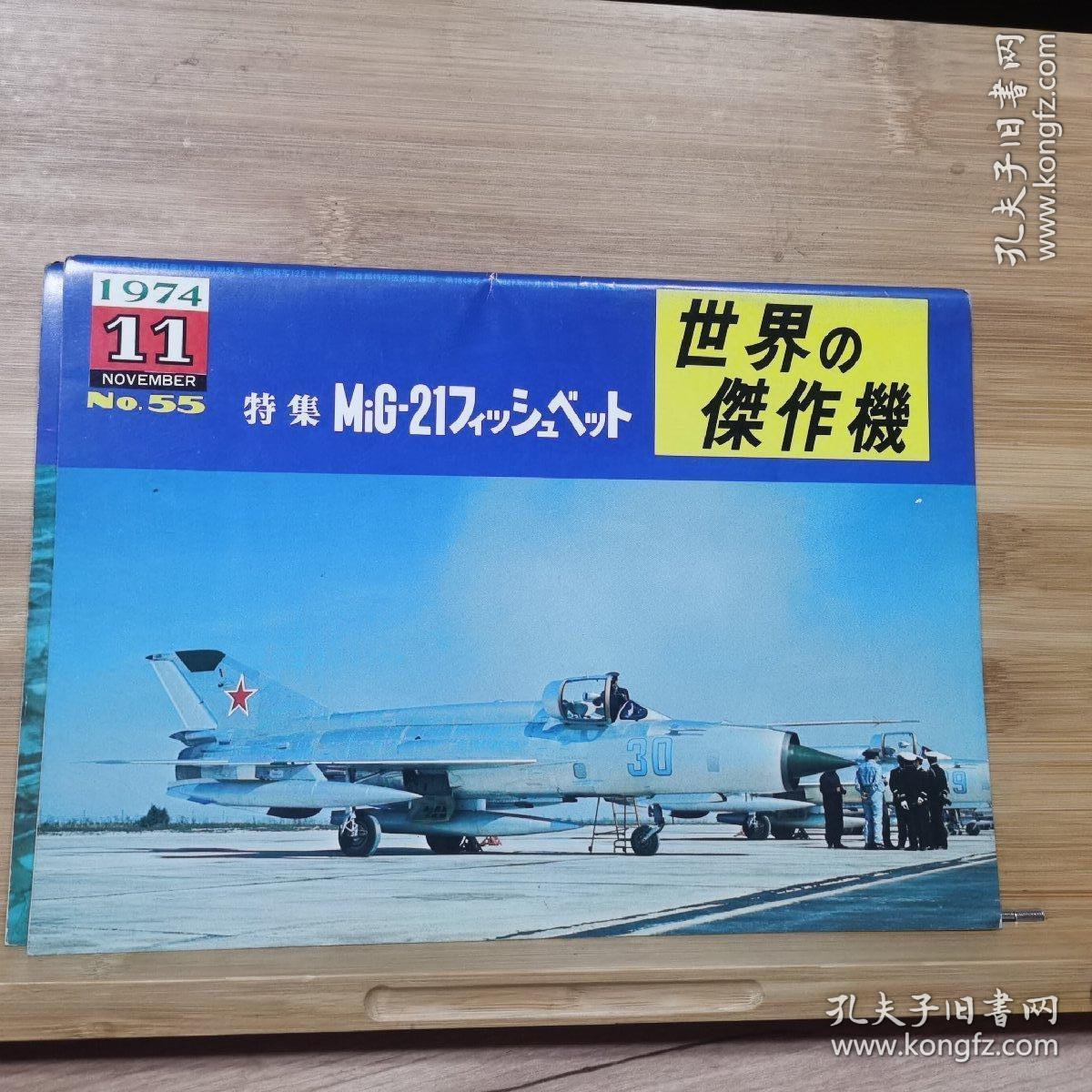 世界的杰作机世界の傑作機 No 55 Mig 21 鱼窝 孔夫子旧书网