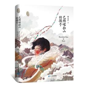 巴颜喀拉山的孩子/藏地少年系列 杨志军 9787556838448 二十一世纪出版社